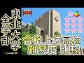 【東北大学|全10学部】合格者 上位高校 偏差値比較 2022年入試版