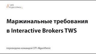 Interactive Brokers FAQ: маржинальные требования в TWS