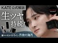 【KATE公式解説】神秘がつづく、醒めないツヤ肌 新ベースメイクライン #月夜の海月