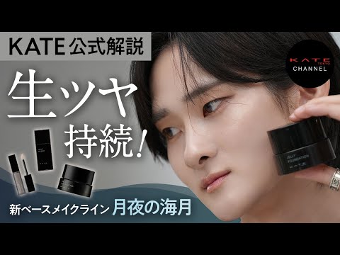 【KATE公式解説】神秘がつづく、醒めないツヤ肌 新ベースメイクライン #月夜の海月