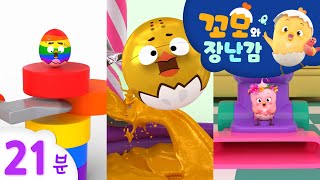 꼬모 | 컬러페인트 섞기 2 외 21분 | 누리과정 | 의사소통 | 말하기 듣기 | 영어단어 배우기