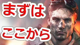 BF5で初心者が活躍するための5つのポイント【NHG】バトルフィールドV