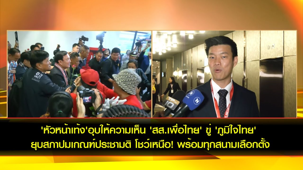 'หัวหน้าเท้ง' อุบให้ความเห็น 'สส.เพื่อไทย'ขู่ 'ภูมิใจไทย' ยุบสภาปมเกณฑ์ประชามติ เป็นปัญหาภายในรัฐบาล