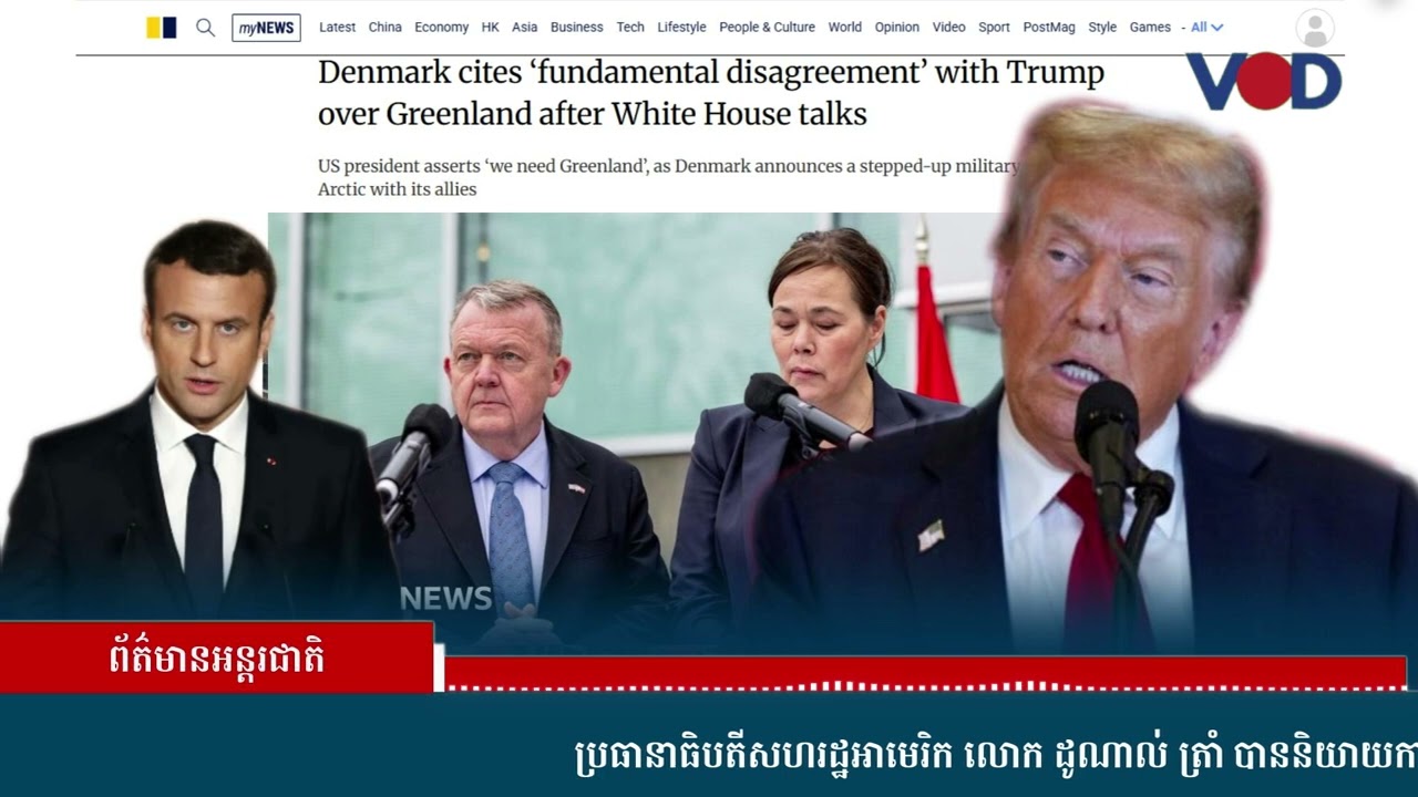 Trump ថា វាជាការ «មិនអាចទទួលយកបាន» ប្រសិនបើសហរដ្ឋអាមេរិកមិនគ្រប់គ្រងកោះ Greenland
