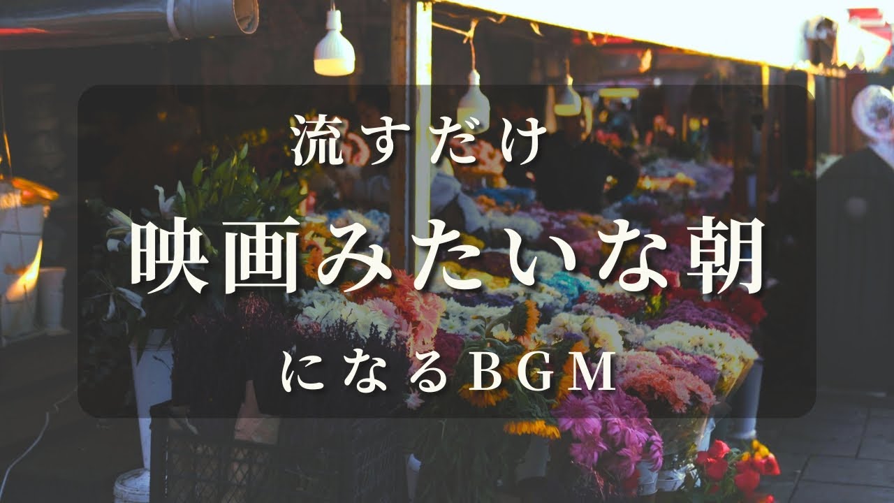 あなたの朝が映画のワンシーンになるBGM | ドラマチックに朝を彩る音楽  | Music That Makes Your Morning Cinematic.