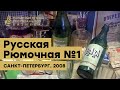 Концепция ресторана «Русская Рюмочная №1», С-Петербург. Пальмовая ветвь ресторанного бизнеса 2008