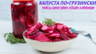 Капуста по-грузински. Закуска, от которой трудно оторваться. Spicy Georgian style Cabbage.