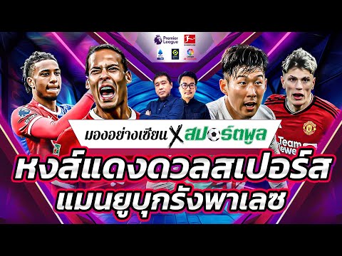 ศึกสัตว์ปีก! หงส์แดงปะทะไก่เดือยทอง แมนยูดวลพาเลซ สิงห์บลูบู๊ขุนค้อน | มองอย่างเซียน | 05.05.2024