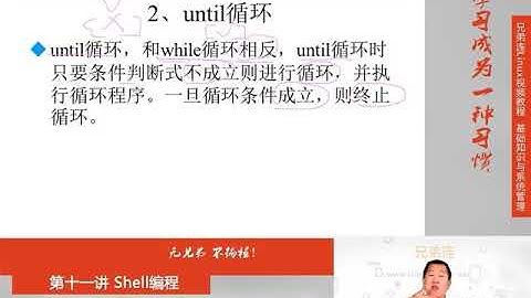 最牛Linux视频教程：兄弟连Linux教程 11-5-4 Shell编程 流程控制 while循环与until循环