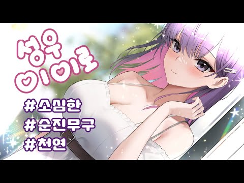 🦄💗 【성우 이이로】 소심한 / 순진무구 / 천연