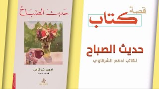 صباحك يا عدن | قراءة في كتاب حديث الصباح للكاتب ادهم الشرقاوي