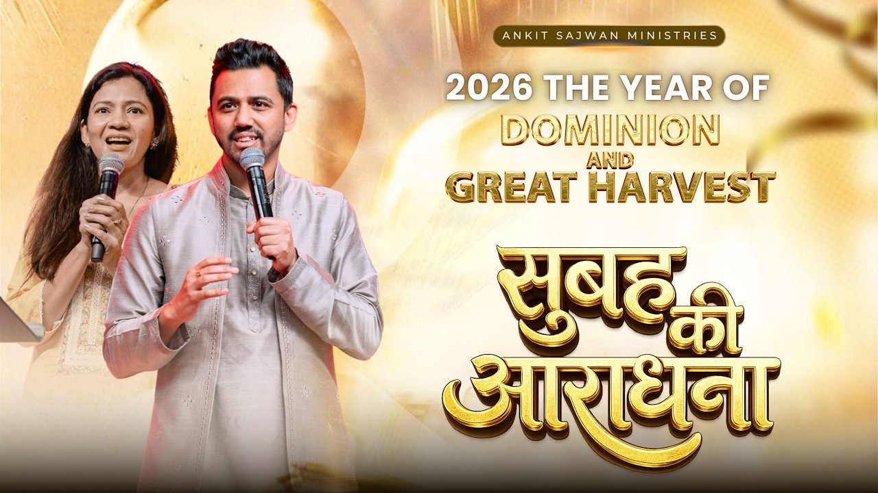 सुबह की आराधना [LIVE 🔴] @AnkitSajwanMinistries