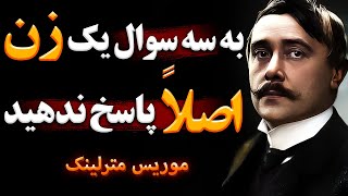 سخنان موریس مترلینک | سخنان زیبا موریس مترلینک که قبل از 40 سالگی  باید بدانی | جملات انگیزشی