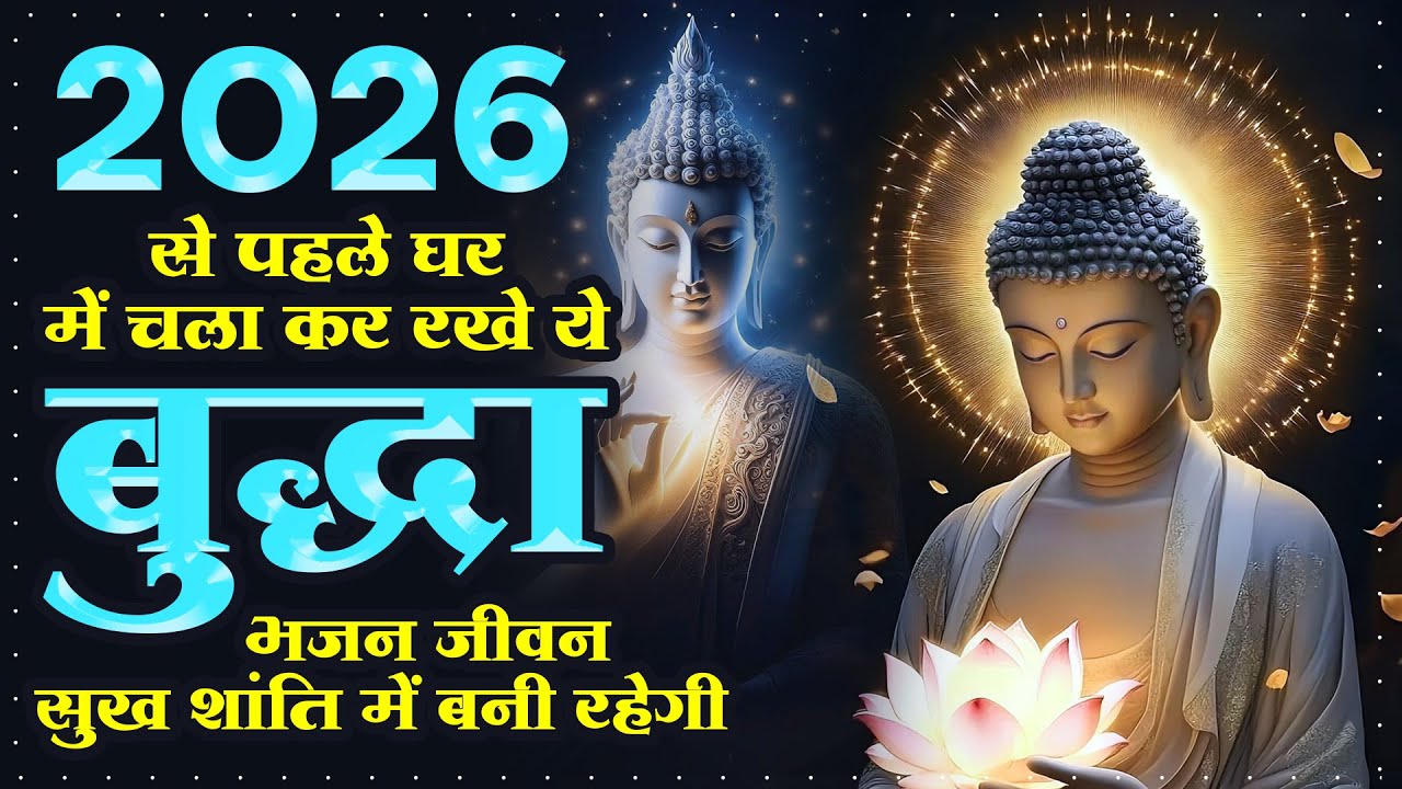 2026 से पहले घर में चला कर रखे ये बुद्धा भजन जीवन सुख शांति में बनी रहेगी - Buddh Swami Bhajan 2026