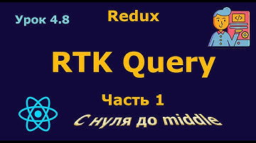 Урок 4.8. RTK Query. Часть 1