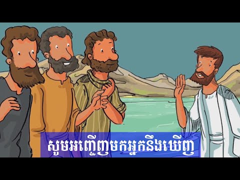 សូមអញ្ចើញមកអ្នកនឹងឃើញ
