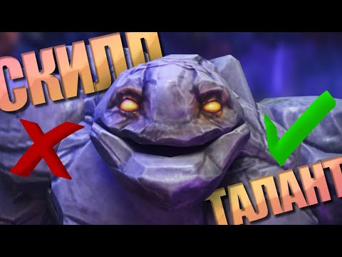 Видео: Зачем СКИЛЛ, если есть ТАЛАНТ | DOTA 2