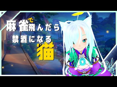 【参加型】　跳んだら禁酒麻雀部【じゃんたま】