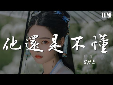 S.H.E - 他還是不懂『他還不懂 還是不懂』【動態歌詞Lyrics】