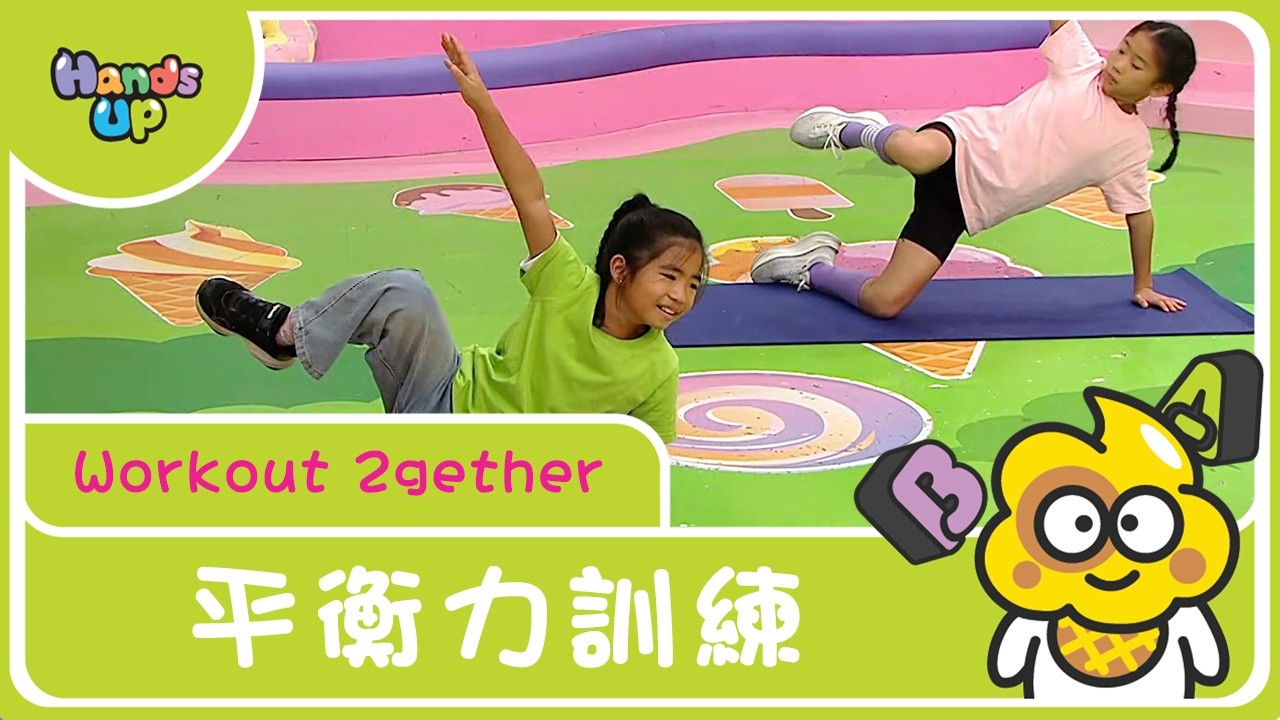 平衡力訓練｜Workout 2gether｜Hands Up