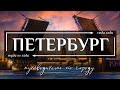 САНКТ-ПЕТЕРБУРГ, РОССИЯ  |  39 Лучших достопримечательностей Петербурга