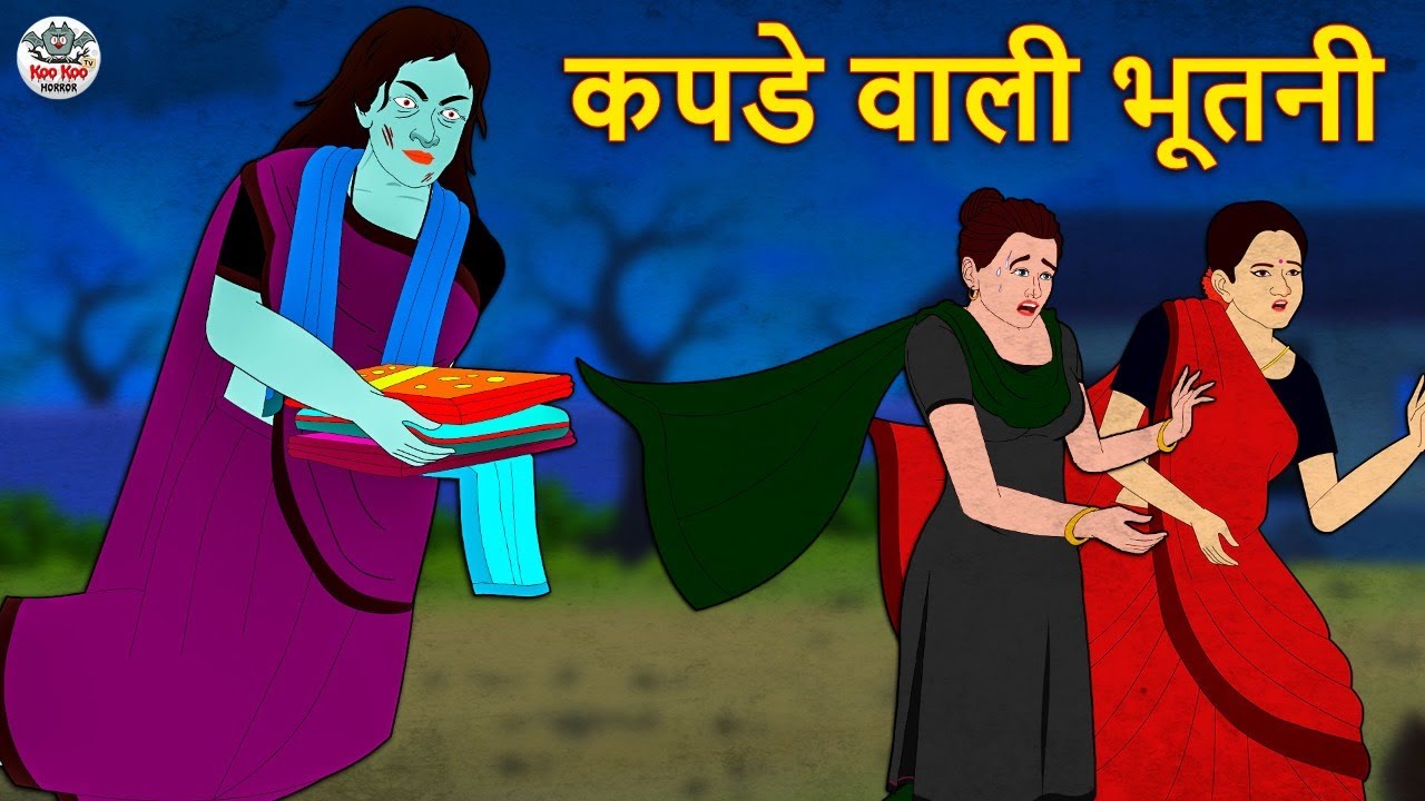 कपडे वाली भूतनी | Stories in Hindi | Horror Stories | Haunted Stories |  Hindi Kahaniya | Koo Koo TV - YouTube