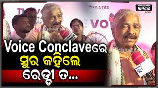 Voice Conclaveରେ ସୁର କହିଲେ ରେଡ୍ଡୀ ତ... | Sura Rout | Odisha Bhaskar screenshot 3