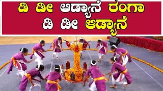 ಡಿಡೀ ಆಡ್ಯಾನೆ ರಂಗಾ ಡಿಡೀ ಆಡ್ಯಾನೆ..Didi Aadyane Ranga Didi Aadyane