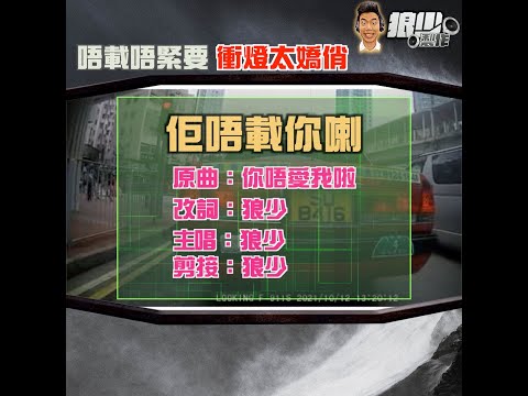 【二創車Cam｜狼少製作】有後勁｜唔載唔緊要 衝燈太嬌俏 (原曲：你唔愛我啦)