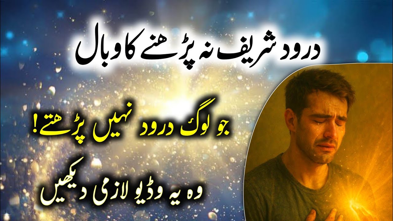 What happens if you don't recite Durood Sharif?