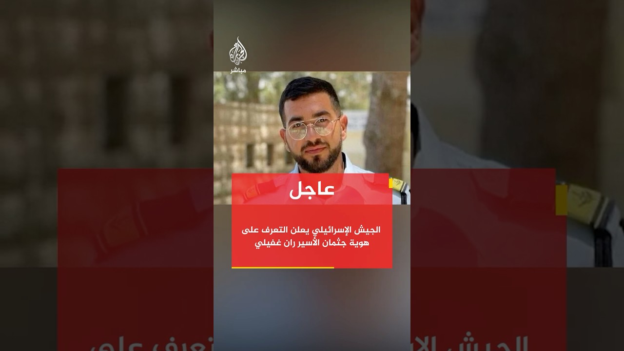 عاجل | الجيش الإسرائيلي: تم التعرف على هوية جثمان المخطوف ران غفيلي وبهذا تمت إعادة كافة المخطوفين