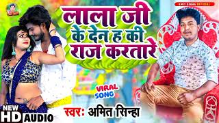  Lala Ji Ke Den H Ki Raj Kar Tare Amit Sinha Bhojpuri Song Video 2023 Lala Ji Ka Bhojpuri