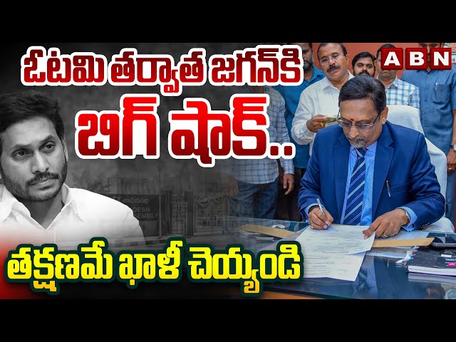 ఓటమి తర్వాత జగన్ కి బిగ్ షాక్ ..తక్షణమే ఖాళీ చెయ్యండి || AP New CS Big Shock To YS Jagan || ABN class=