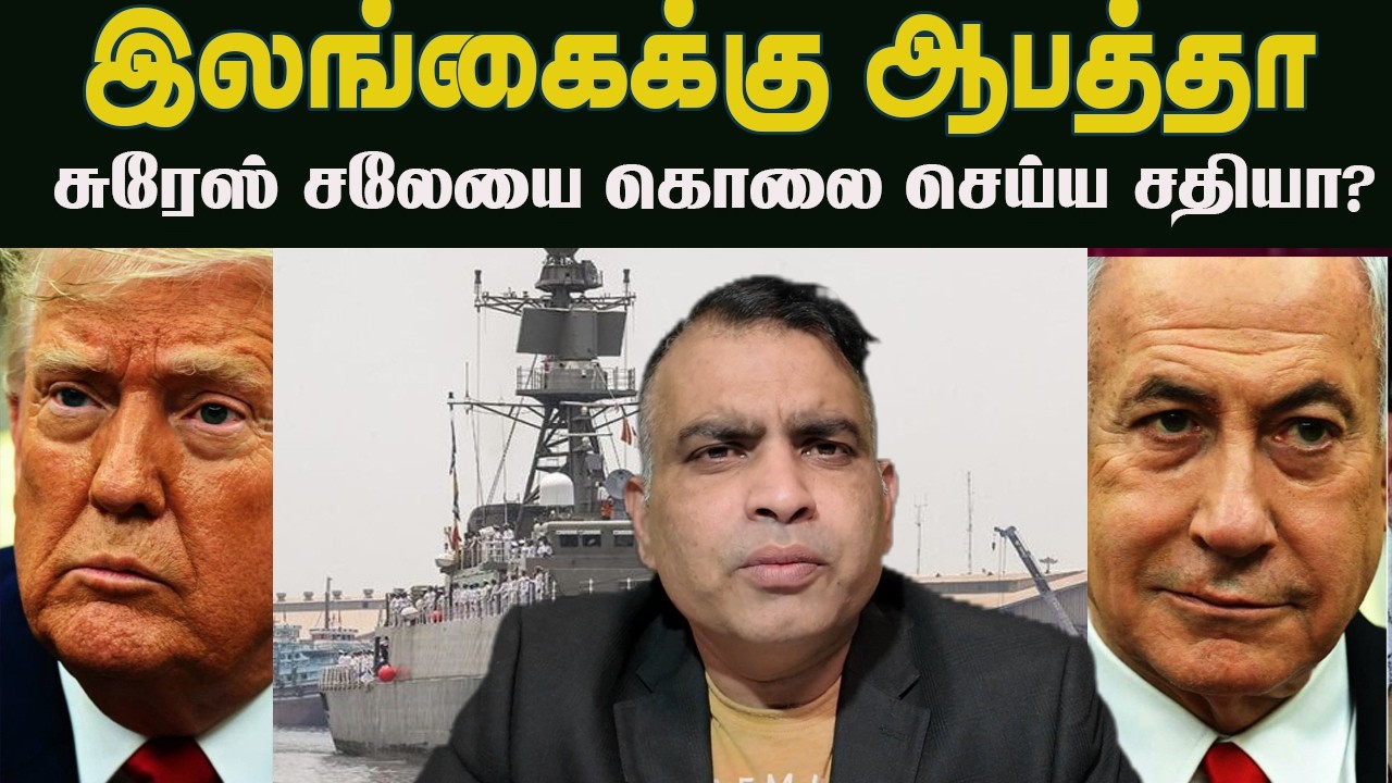 இலங்கைக்கு ஆபத்தா | சுரேஸ் சலேயை கொலை செய்ய சதியா?  | Jaffna Reegan| Sri Lanka News