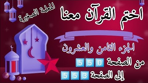 (ختمة رمضان)🌙 تلاوة الجزء الثامن والعشرون 🌙 بعد ( صلاة العصر )  ختم القرآن في رمضان 🌃