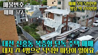 대전 신흥동 복층 주택 매매, 대지 약 71평이며 넉넉한 마당이 있어요 대전 부동산 - 이태호 공인중개사