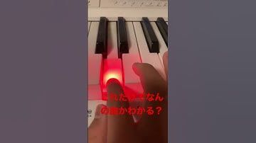 Thumbnail of これだけでなんの曲かわかる？#ピアノ #shorts