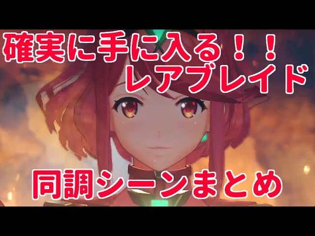 ゼノブレイド２確実に入手できるレアブレイド同調シーンまとめ Youtube