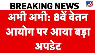 8th Pay Commission Update: इंतजार खत्म! 8वें वेतन आयोग पर आ गया बड़ा अपडेट | DA Hike | Employees