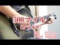 500マイル/藤原さくら&福山雅治/松たか子/HIS【カラオケ練習用】 ※50オヤジ生演奏 #backingtrack #offvocal