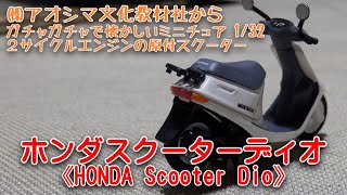 ホンダスクーターディオ《HONDA Scooter Dio》昔乗っていた原付2 ホンダスクーターディオ《HONDA Scooter Dio》昔乗っていた原付2