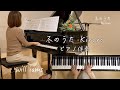 【冬のうた ピアノ伴奏/Kiroro 】歌詞付き    1999年(平成11年)   玉城千春作詞作曲