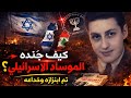 كيف يجند الموساد الإسرائيلي شخصيات عربية كيف يجند الموساد الإسرائيلي شخصيات عربية