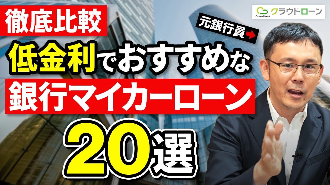 【最新おすすめランキング】マイカーローンはどこがいい？低金利でおすすめな銀行マイカーローン比較20選