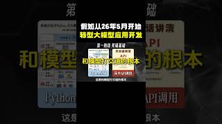 假如从2026年5月开始转型大模型应用开发！多久能上岸~