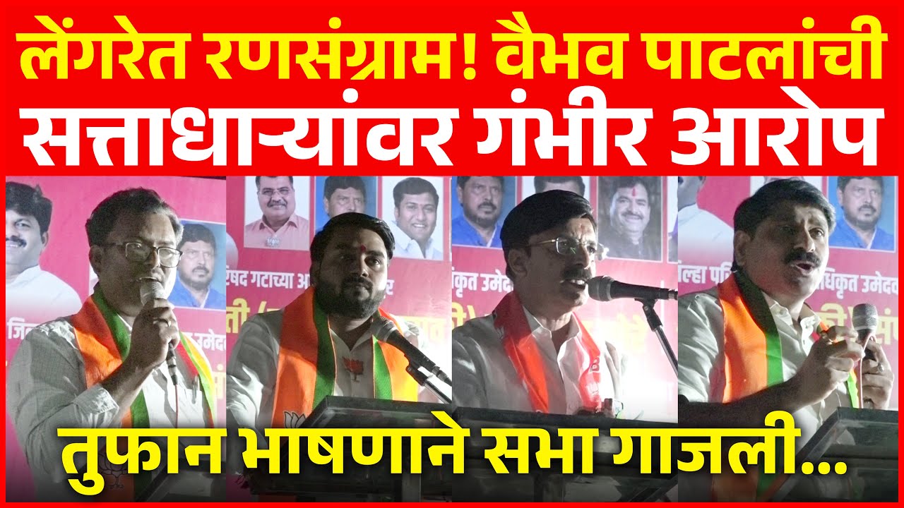 लेंगरेत रणसंग्राम! वैभव पाटलांचे सत्ताधाऱ्यांवर गंभीर आरोप, तुफान भाषणाने सभा गाजली