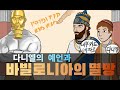 고대 메소포타미아 역사 4부 (다니엘의 예언과 바빌로니아의 멸망)