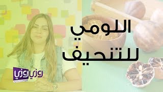 فوائد اللومي للتنحيف