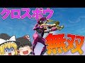 【フォートナイト】キューピッドクロスボウで無双したったｗｗｗ【ゆっくり実況】