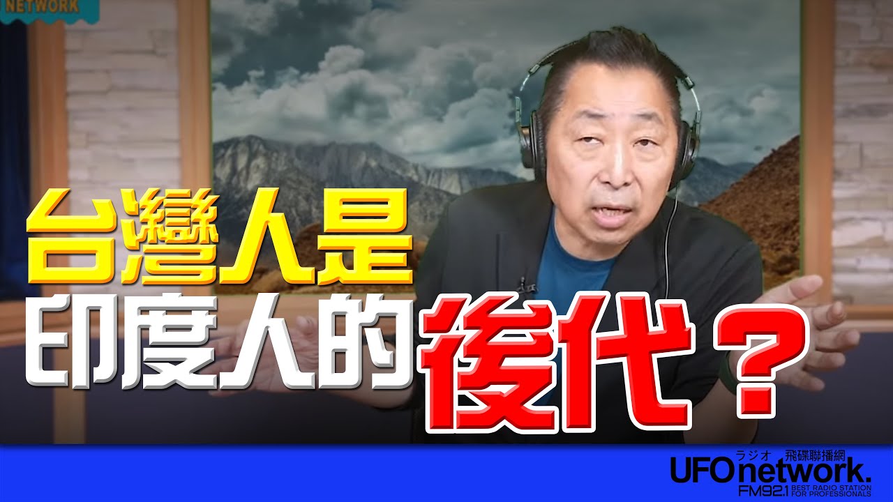 '25.05.27【觀點│唐湘龍時間】台灣人是印度人的後代？